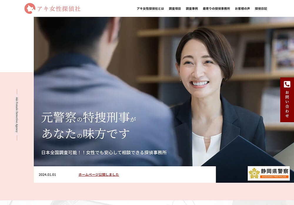 アキ女性探偵社のホームページのスクリーンショット
