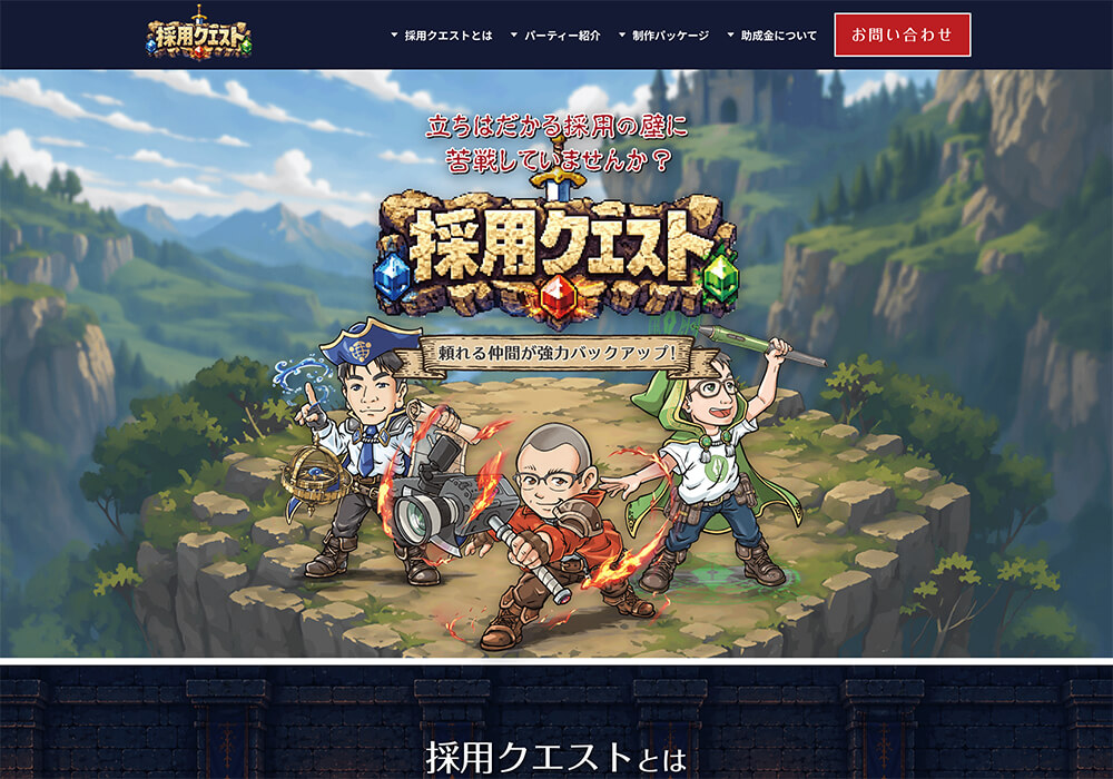 採用クエストホームページのスクリーンショット